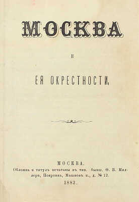 Москва и ея окрестности. М.: Тип. бывш. Ф.Б. Миллера, 1882.